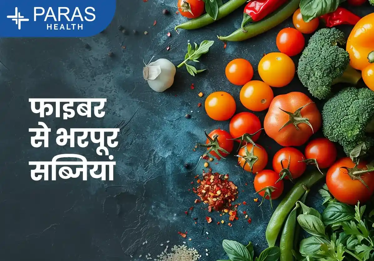 फाइबर से भरपूर सब्जियां